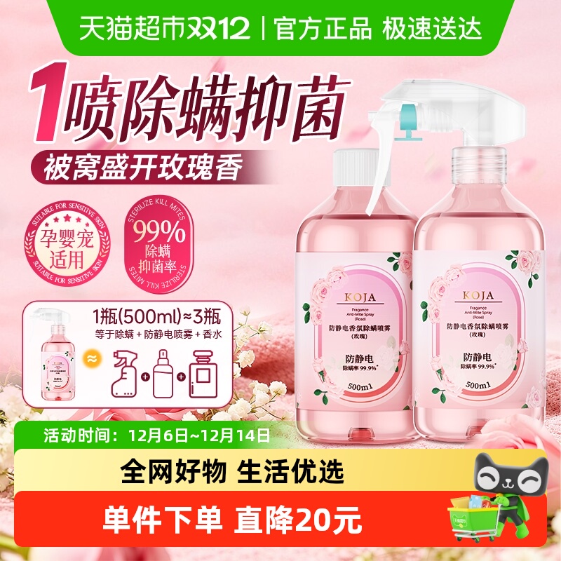 KOJA防静电喷雾衣物除螨
