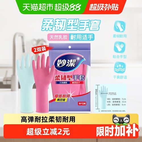 妙洁乳胶厨房洗碗手套拿捏稳当
