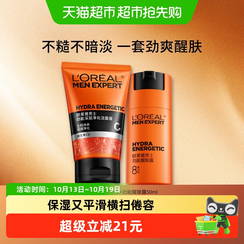 欧莱雅男士劲能洁面膏醒肤露乳液面霜洗面奶护肤品套装补水保湿