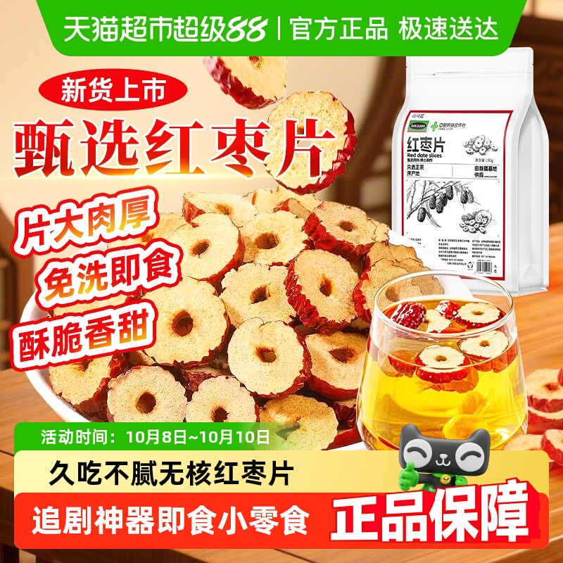 红枣片干货无核红枣圈干大枣免洗即食小零食煲汤熬粥泡水桂圆枸杞