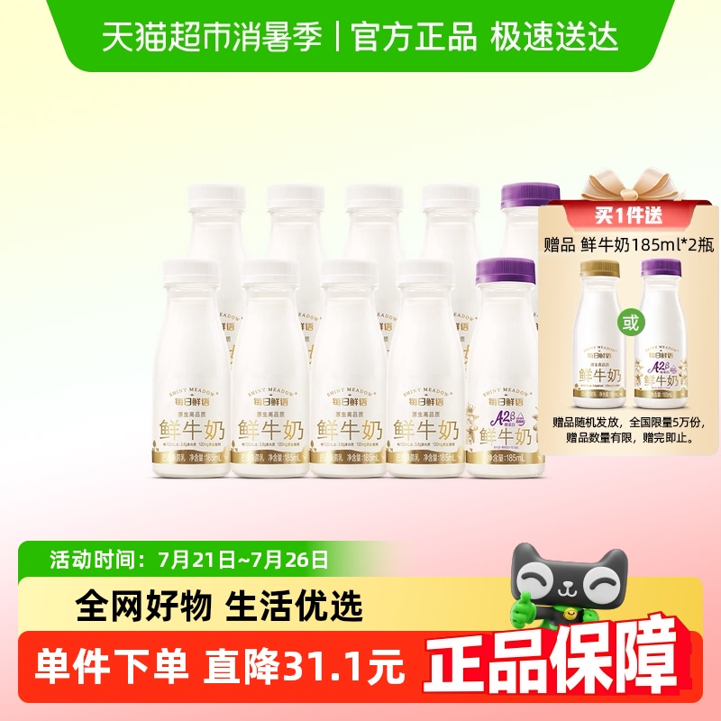 每日鲜语鲜牛奶185ml*8瓶+A2β-酪蛋白鲜牛奶185ml*2瓶巴氏杀菌乳