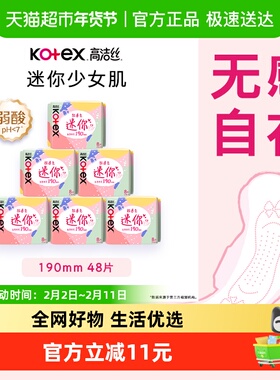 高洁丝日用迷你经典190mm8片*6包超薄透气护翼护垫卫生巾姨妈巾