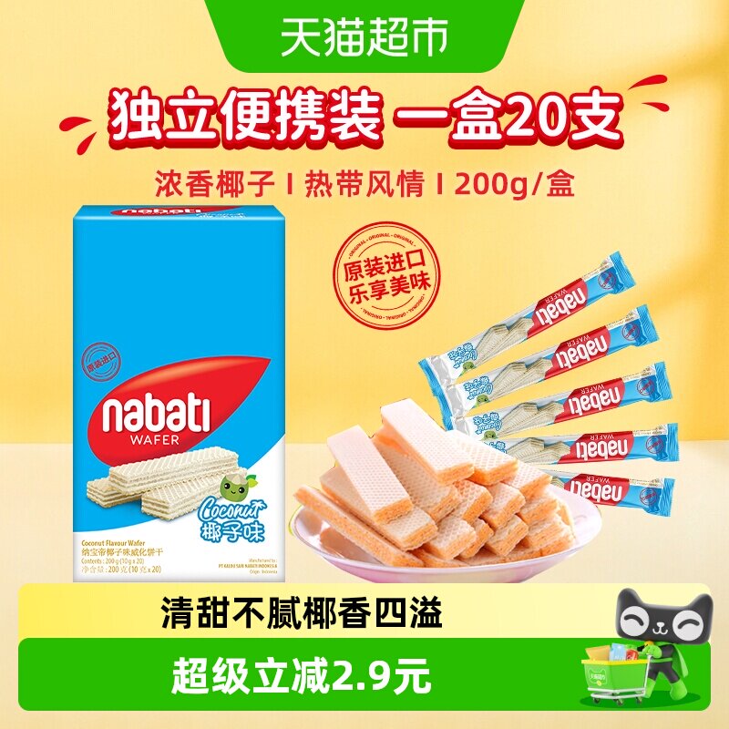 丽芝士纳宝帝进口椰子味威化夹心饼干200g内含20条夏日清新零食