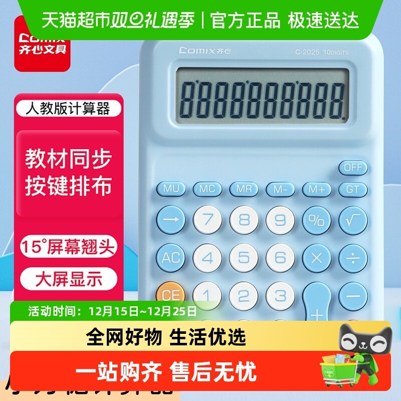 齐心人教版教材同步10位数计算器