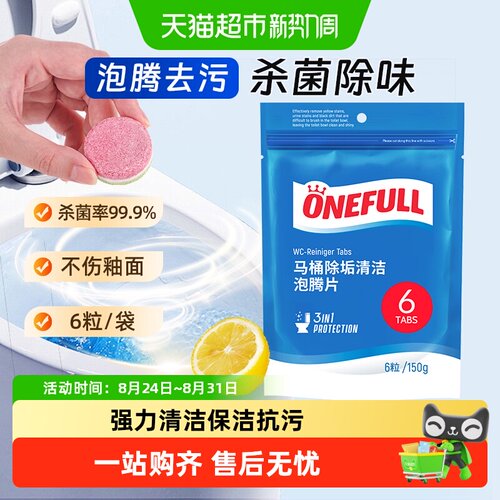 ONEFULL马桶清洁泡腾片除垢去黄