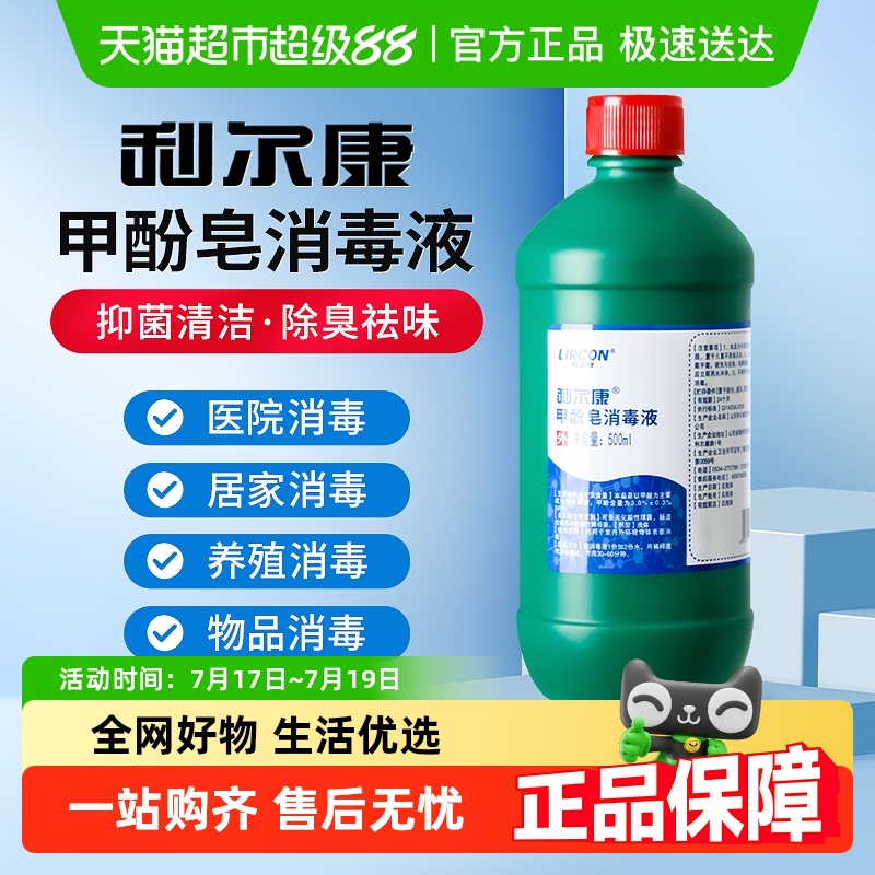 利尔康医用甲酚皂消毒液
