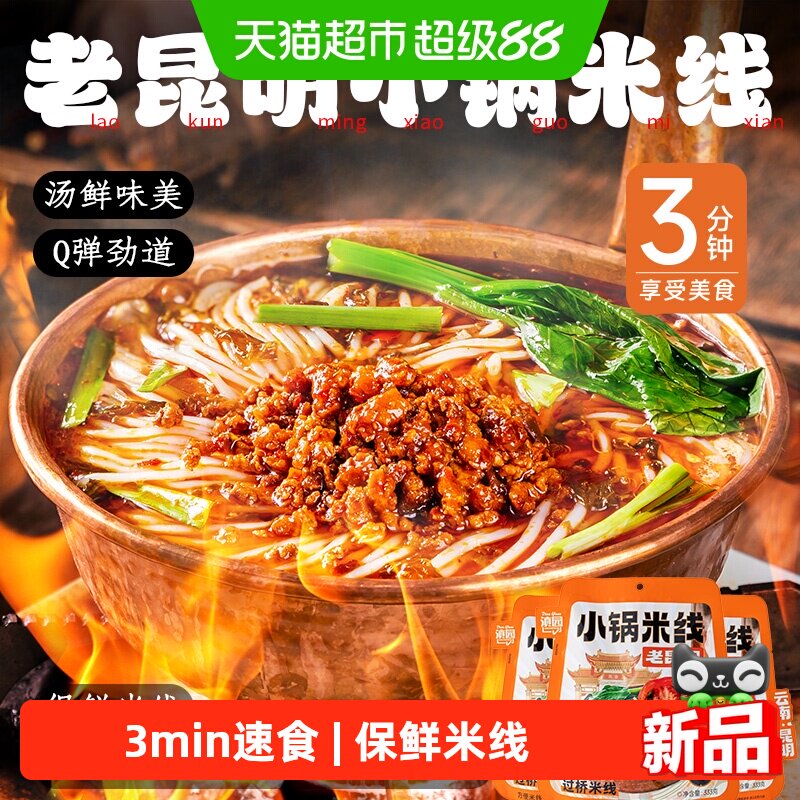 滇园老昆明小锅米线Q弹爽滑图片