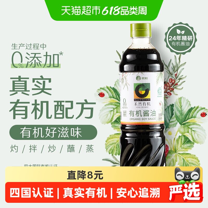 欣和禾然有机酱油900ml有机黄豆酿造特级生抽家用点蘸凉拌调味品