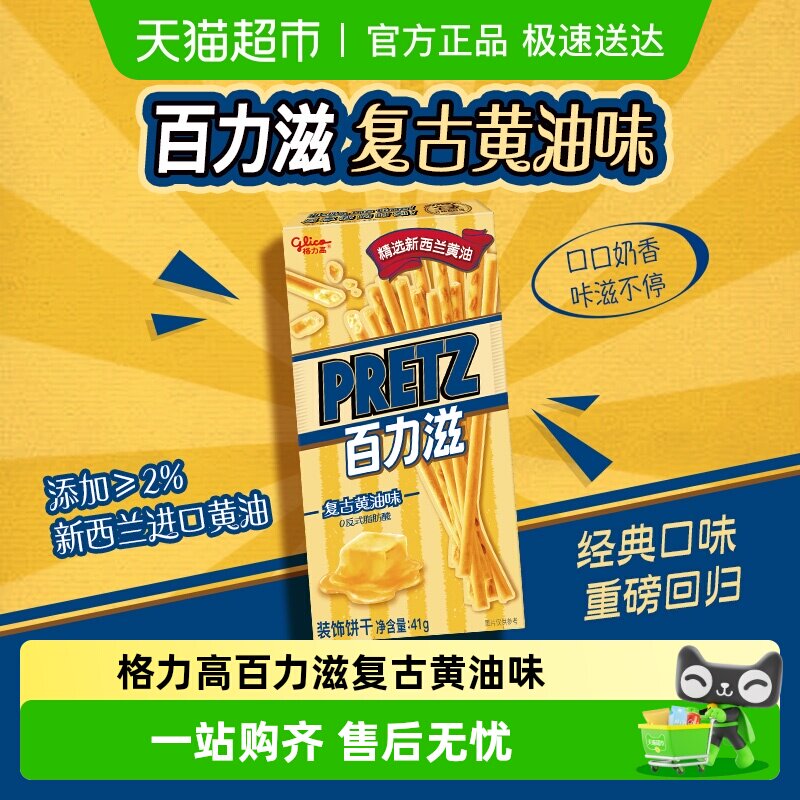 【零食广场】格力高饼干百力滋复古黄油味41g休闲零食