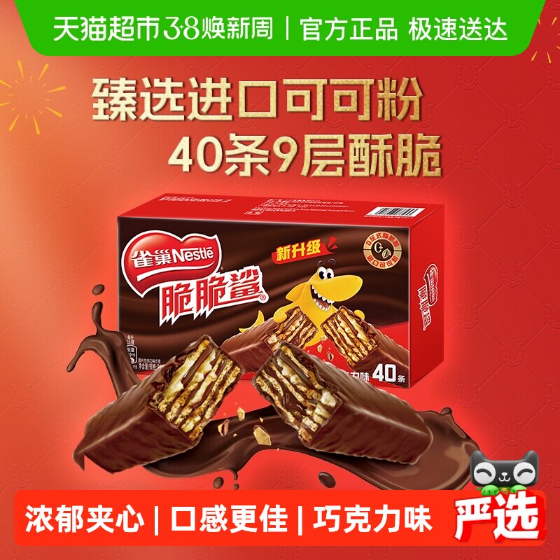 【下拉详情抢秒杀】雀巢脆脆鲨巧克力威化饼干18.6g*40条休闲零食