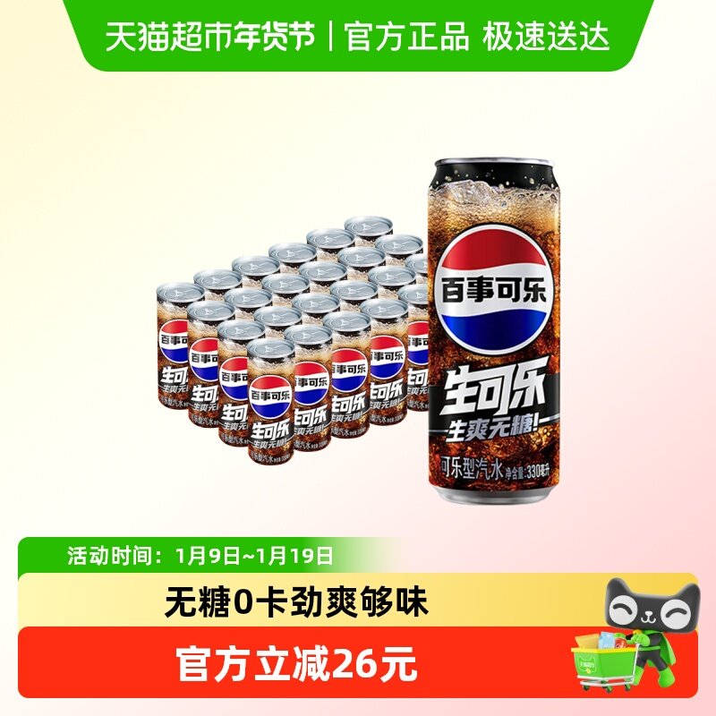 【吴磊推荐】百事可乐无糖生可乐汽水碳酸饮料整箱0糖0卡,咖啡/麦片/冲饮,碳酸饮料,淘宝优惠券,粉丝福利购,淘宝优惠卷
