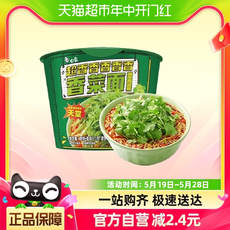 白象方便面香菜面115g*1桶泡面方便速食大把香菜 粮油调味/速食/干货/烘焙 冲泡方便面/拉面/面皮 原图主图