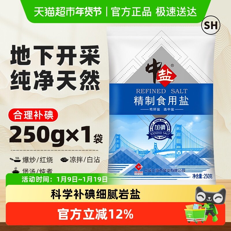 中盐精制食用盐250g加碘食盐小包装家用食用盐细盐食用井矿盐,粮油调味/速食/干货/烘焙,食盐,淘宝优惠券,粉丝福利购,淘宝优惠卷