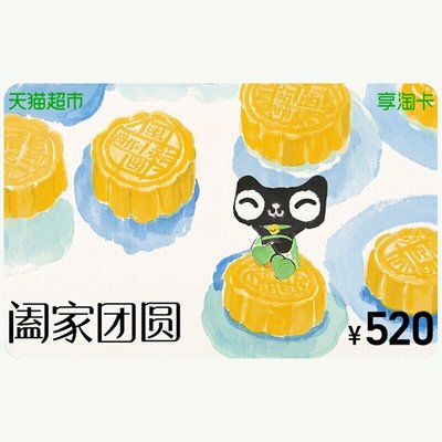 天猫超市享淘卡520元