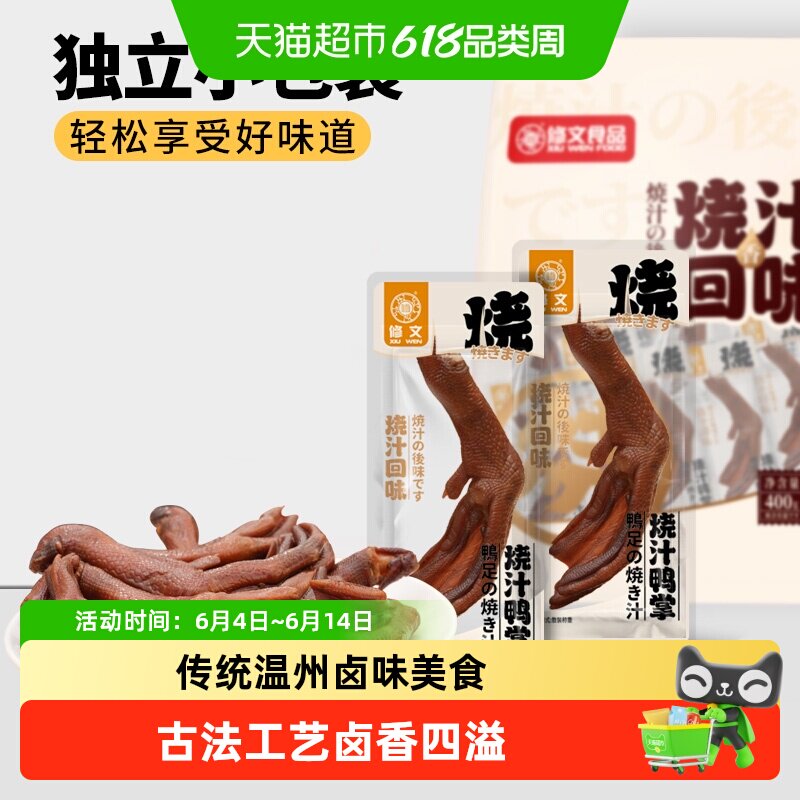 修文食品温州特产烧汁鸭掌400g个大肉肥传统风味劲道多汁追剧零食