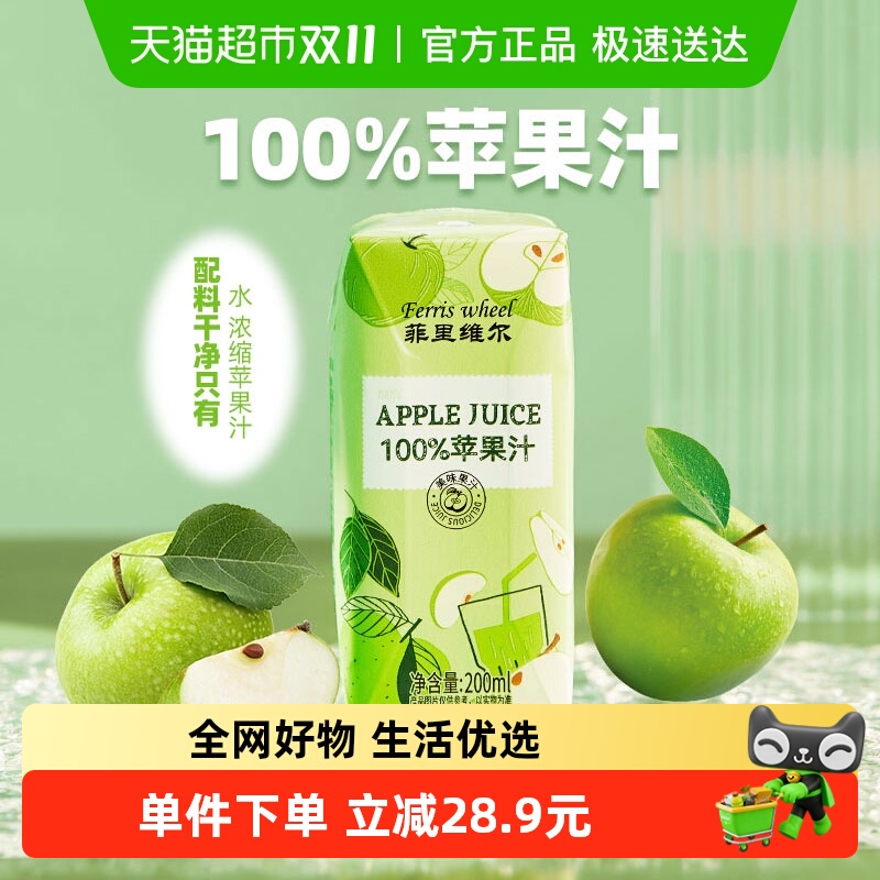 菲里维尔100%苹果汁0脂果汁饮品饮料便携小瓶分享装休闲追剧饮品