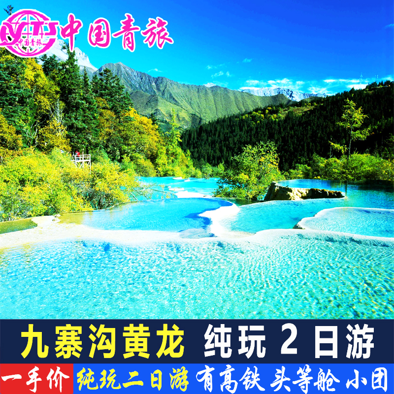 九寨沟黄龙2天1晚