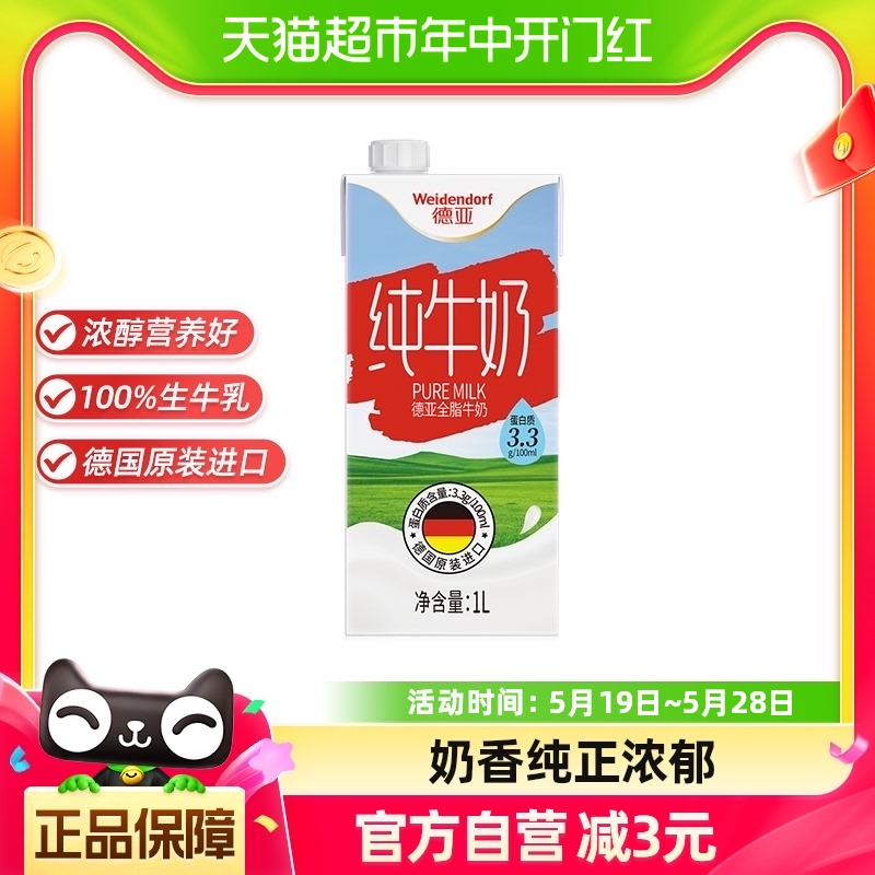 【进口】德国德亚全脂纯牛奶学生儿童老人早餐1L*1盒 咖啡/麦片/冲饮 纯牛奶 原图主图