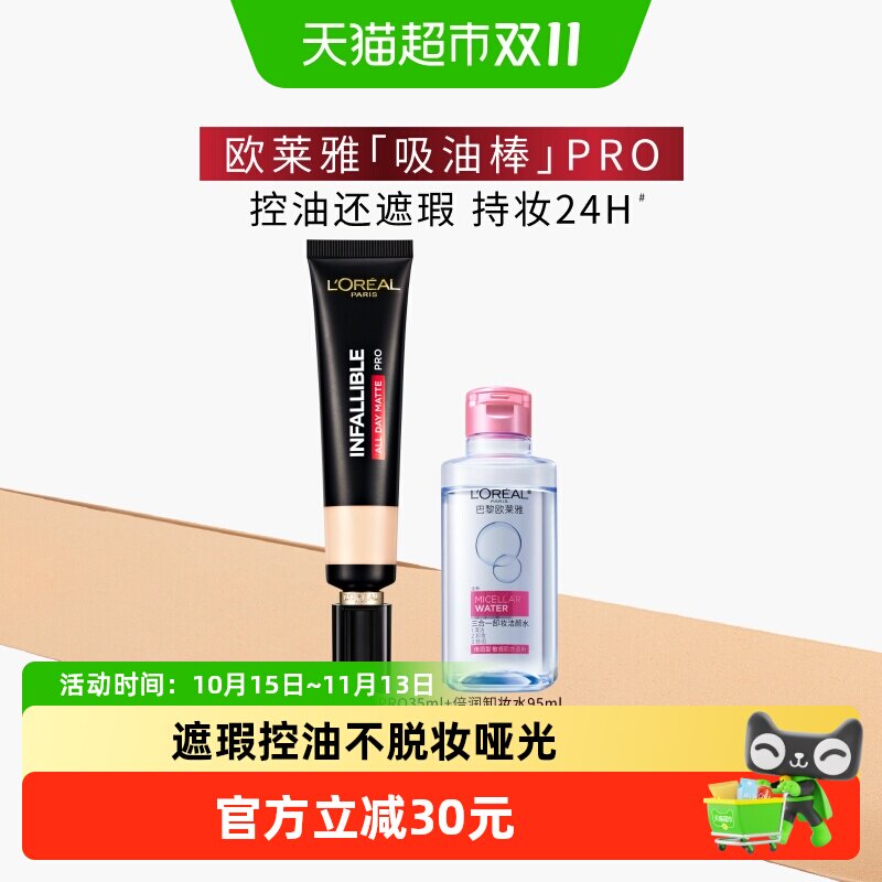 欧莱雅吸油棒PRO粉底液遮瑕控油保湿不脱妆哑光油皮亲妈女套装