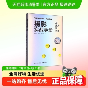 摄影实战手册 摄影审美构图用光摄影技巧摄影创作 从照片到艺术