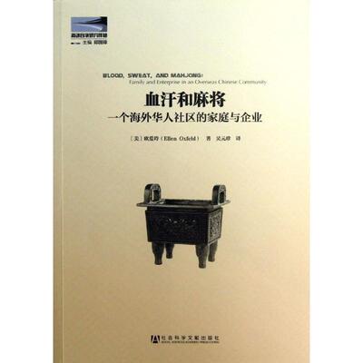 当当网 血汗和麻将--一个海外华人社区的家庭与企业 欧爱玲 社会科学文献出版社 正版书籍