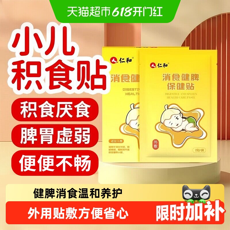 仁和小儿消积食贴宝宝脾胃调理积食消食化食消化不良肚脐贴婴儿贴