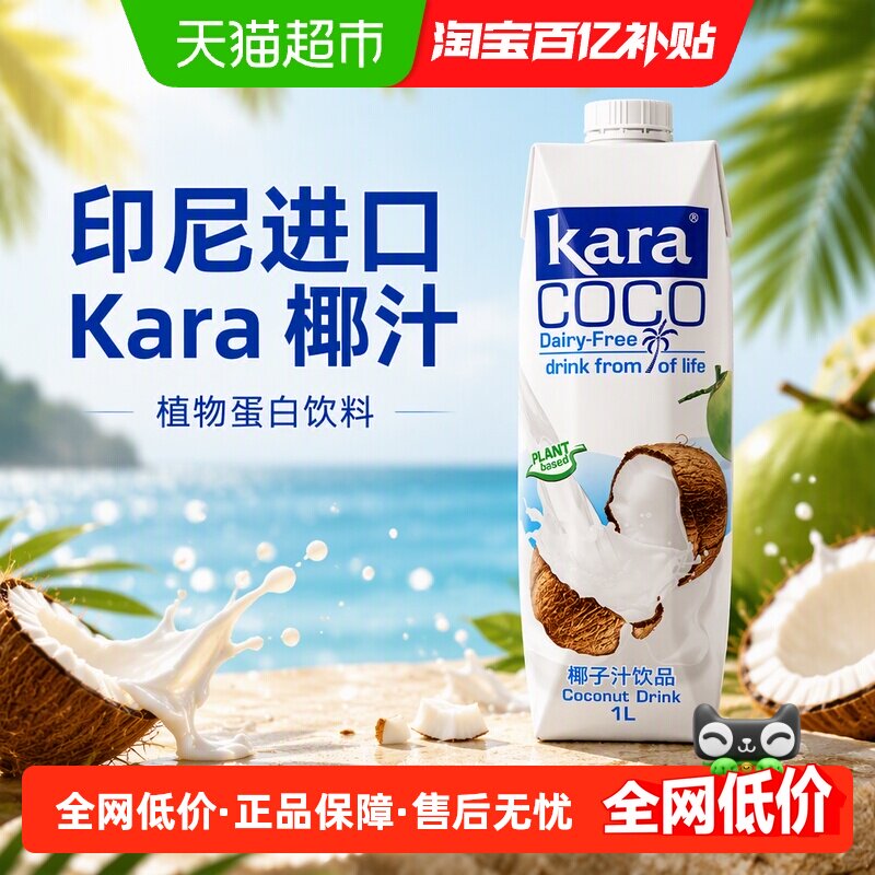 印尼进口Kara植物蛋白饮料椰子汁饮料1L*1瓶椰汁椰奶椰肉榨汁果汁
