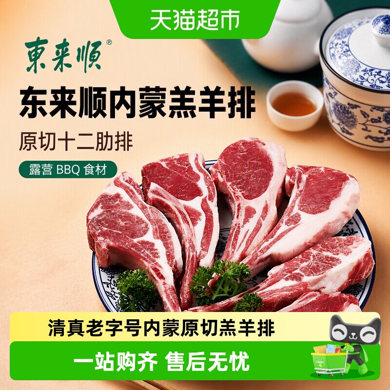 东来顺内蒙羔羊排原切清真美味图片