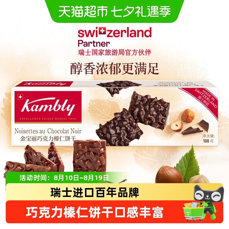 瑞士进口Kambly金宝丽百年品牌巧克力榛仁饼干下午茶点心咖啡伴侣
