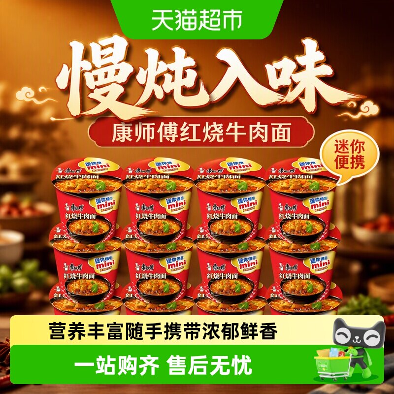 康师傅红烧牛肉面鲜虾迷你桶mini便携速食泡面Q弹慢炖入味迷你