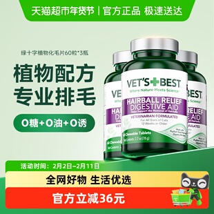 VET'S BEST绿十字猫草片温和排毛猫咪调理肠胃化毛球片60粒*3