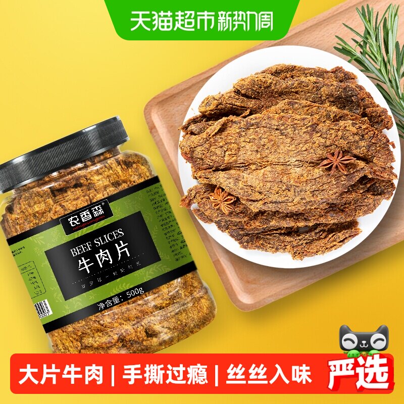 农香森手撕牛肉片大片牛肉干肉脯网红解馋办公室孕妇零食