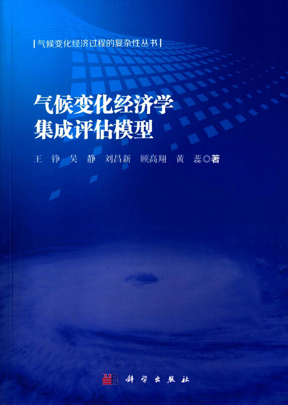 【正版书】 气候变化经济学集成评估模型 王铮 等 著 科学出版社