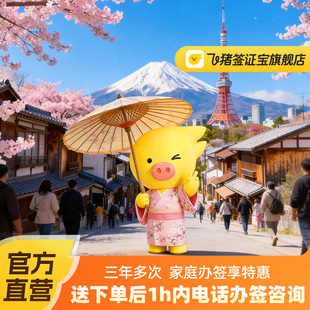 日本·三年多次旅游签证·上海送签·【飞猪官方直营】送照片打印服务·三年多次日本签证申请·拒签退·免在职