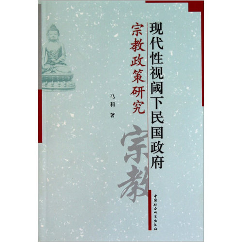 RT现货速发 现代性视阈下民国政策研究9787500492481 马莉中国社会科学出版社政治书籍