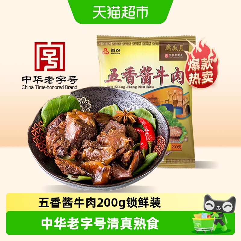 月盛斋中华老字号年货熟食礼盒过节送礼送长辈五香酱牛肉200g清真