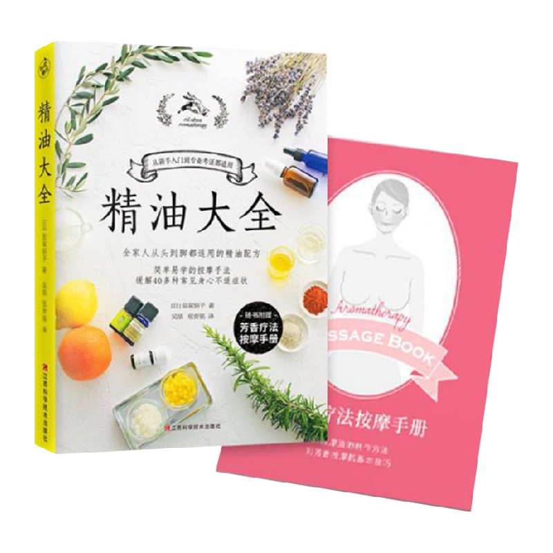 精油大全 附芳香疗法按摩手册 常见精油功效与用法大全