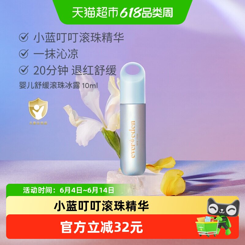 下拉Evereden安唯伊春夏季婴儿宝宝小蓝沁凉水凝滚珠冰露10ml