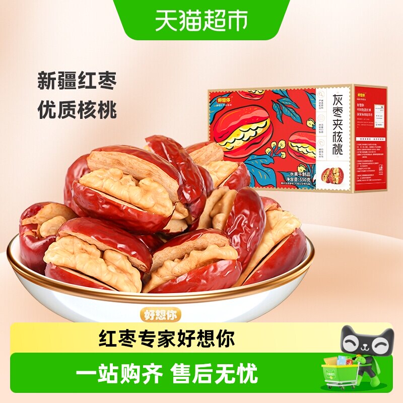 【好想你_灰枣夹核桃】蜜饯大枣红枣夹心零食红枣礼盒过节送礼
