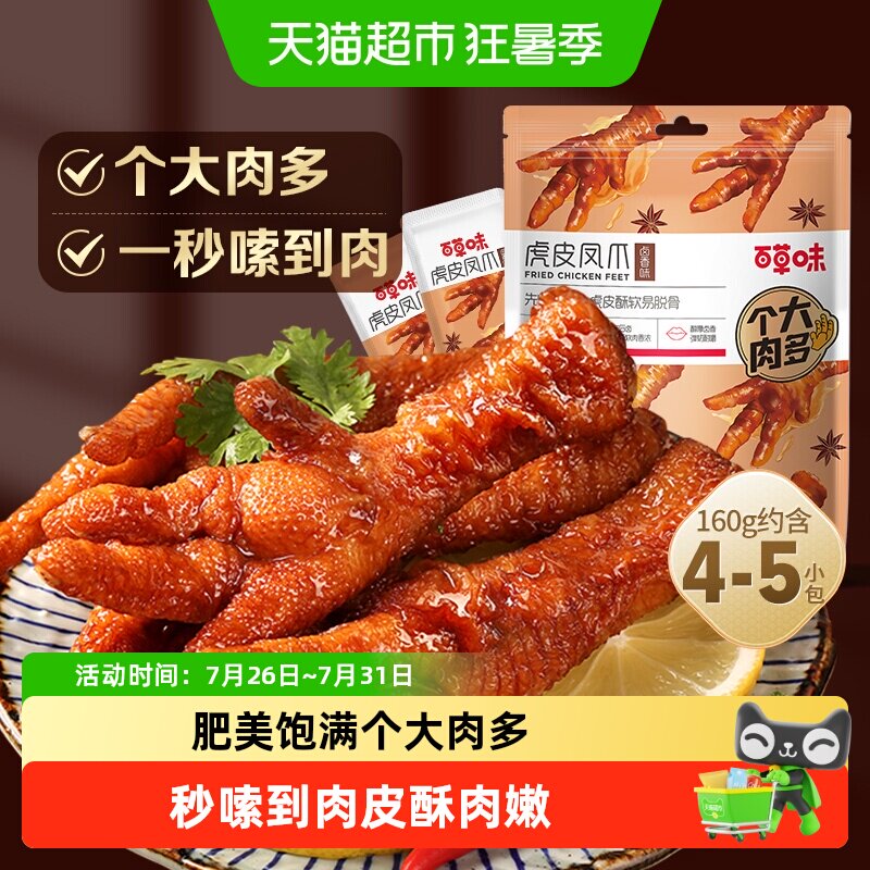 百草味虎皮凤爪卤香味鸡爪鸡肉熟食休闲零食网红办公室小吃