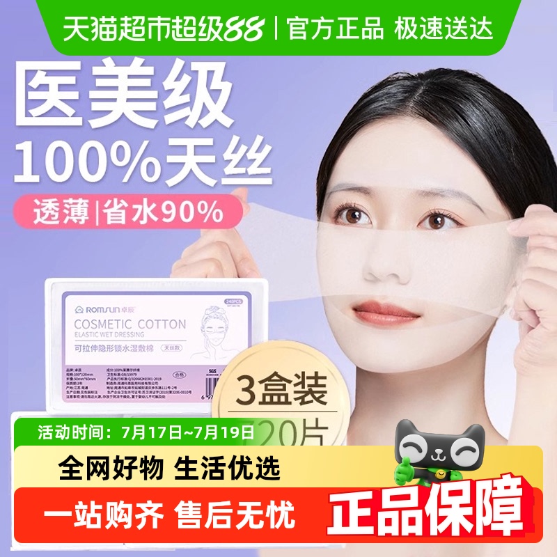 卓辰盒装湿敷棉
