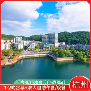 名庭 双人自助午餐 千岛湖饭店 2晚含早 晚餐 千岛湖开元