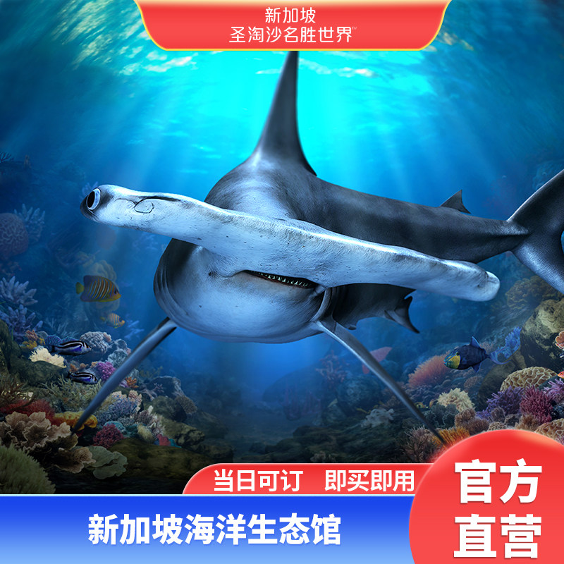 [新加坡海洋生态馆-大门票][海洋生态馆-大门票]官方直营 新加坡圣淘沙生态馆入园大门票