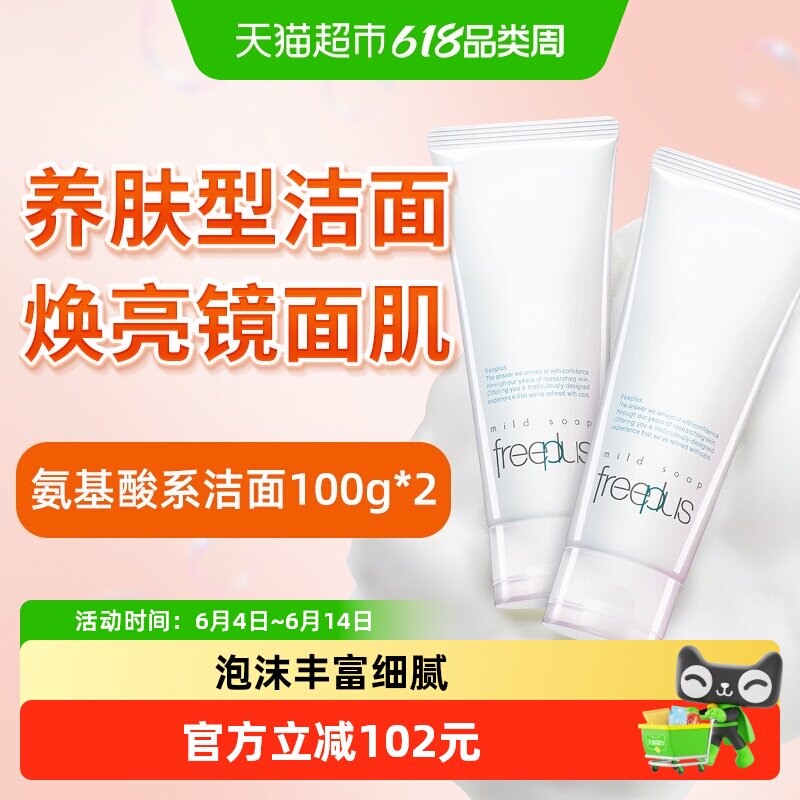【下拉领淘金币更优惠】Freeplus/芙丽芳丝氨基酸系洁面乳100g*2