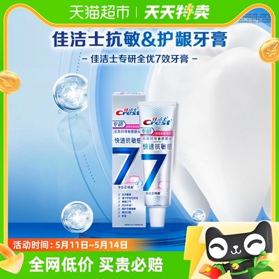 佳洁士专研全优7效牙膏洁白去渍去黄快速抗敏感40克*1支
