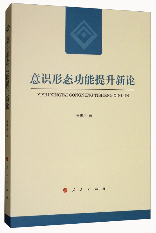 【保正版】意识形态功能提升新论张志丹 著作人民出版社9787010187082