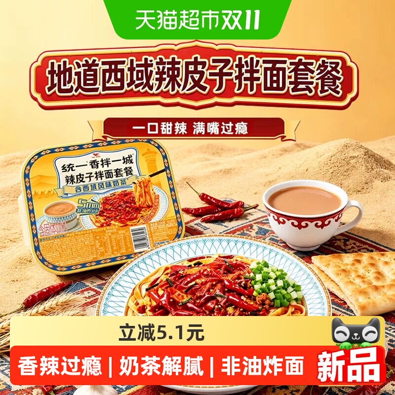 统一香拌一城辣皮子拌面套餐 134g 非油炸宽西域风味新建奶茶速食