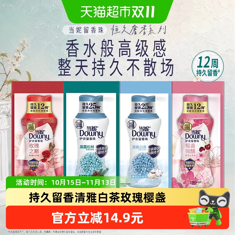 当妮留香珠持久留香清雅白茶玫瑰樱盏洗衣香珠尝鲜装
