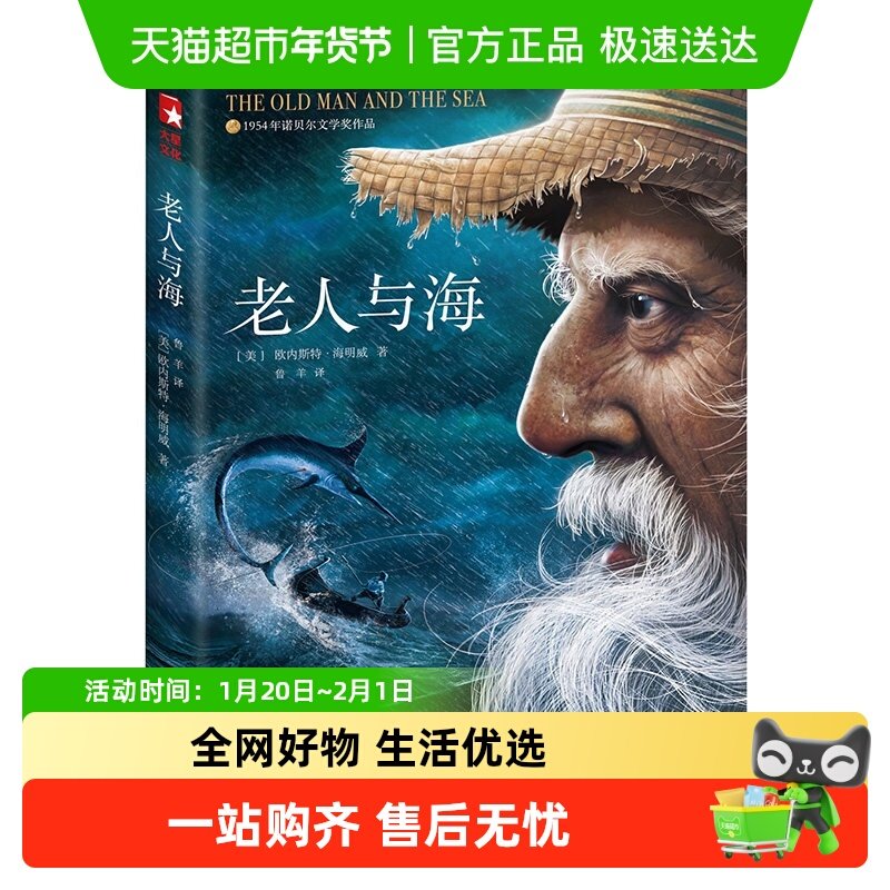 作家榜名著：老人与海作家鲁羊经典全译本世界名著畅销文学小说,书籍/杂志/报纸,世界名著,淘宝优惠券,粉丝福利购,淘宝优惠卷