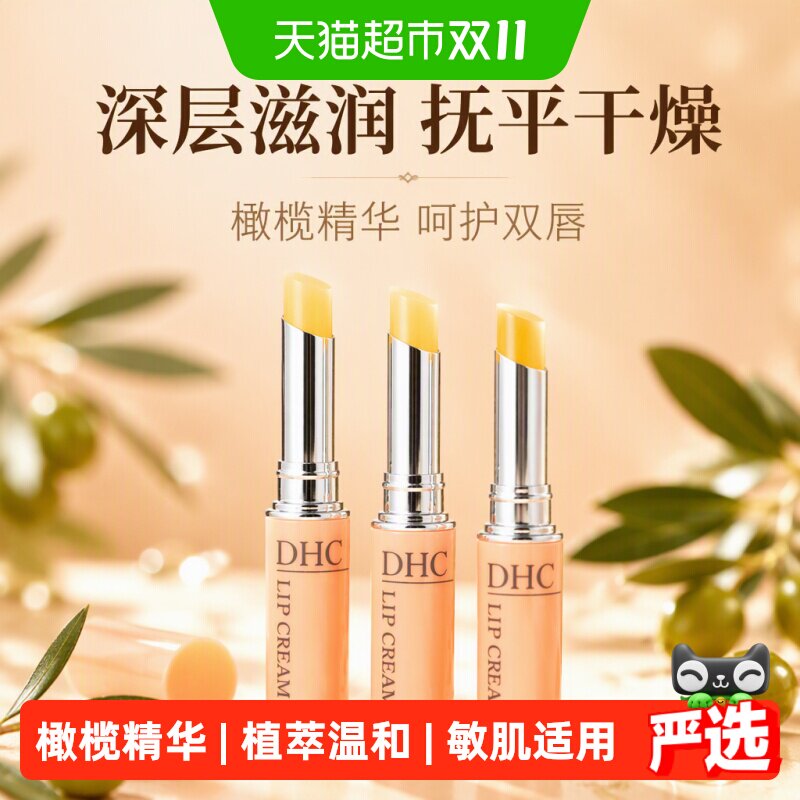 DHC润唇膏妆前打底橄榄精华油3支